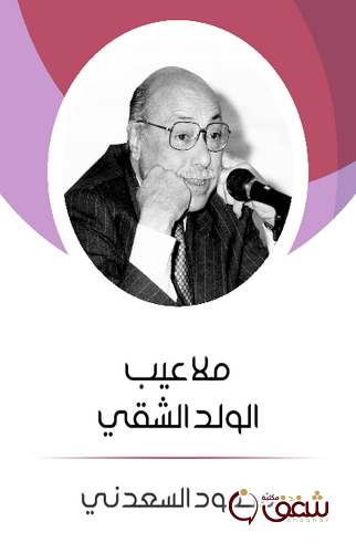 كتاب ملاعيب الولد اللشقي للمؤلف محمود السعدني